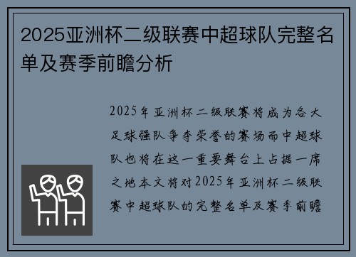 2025亚洲杯二级联赛中超球队完整名单及赛季前瞻分析 2025亚洲杯二级联赛中超球队完整名单及赛季前瞻分析