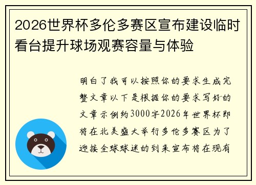 2026世界杯多伦多赛区宣布建设临时看台提升球场观赛容量与体验 2026世界杯多伦多赛区宣布建设临时看台提升球场观赛容量与体验