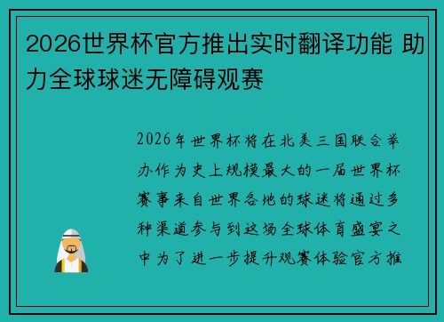 2026世界杯官方推出实时翻译功能 助力全球球迷无障碍观赛 2026世界杯官方推出实时翻译功能 助力全球球迷无障碍观赛