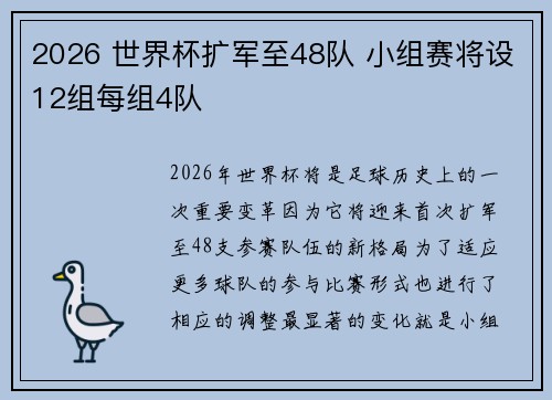 2026 世界杯扩军至48队 小组赛将设12组每组4队 2026 世界杯扩军至48队 小组赛将设12组每组4队