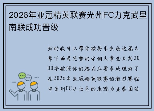 2026年亚冠精英联赛光州FC力克武里南联成功晋级 2026年亚冠精英联赛光州FC力克武里南联成功晋级