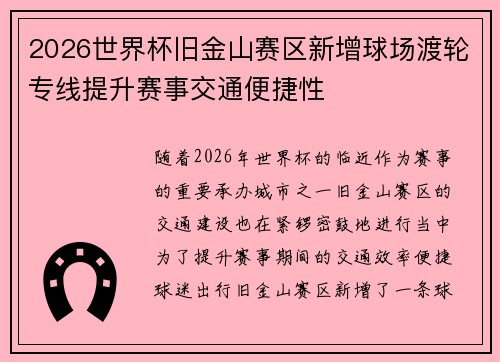 2026世界杯旧金山赛区新增球场渡轮专线提升赛事交通便捷性