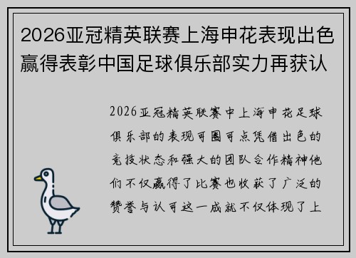 2026亚冠精英联赛上海申花表现出色赢得表彰中国足球俱乐部实力再获认可 2026亚冠精英联赛上海申花表现出色赢得表彰中国足球俱乐部实力再获认可