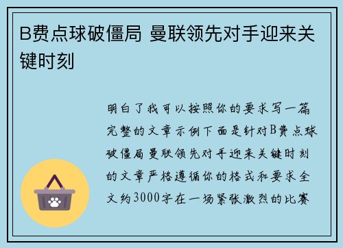 B费点球破僵局 曼联领先对手迎来关键时刻