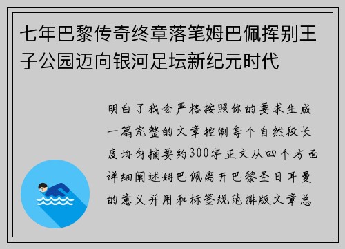 七年巴黎传奇终章落笔姆巴佩挥别王子公园迈向银河足坛新纪元时代 七年巴黎传奇终章落笔姆巴佩挥别王子公园迈向银河足坛新纪元时代