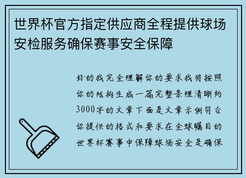 世界杯官方指定供应商全程提供球场安检服务确保赛事安全保障