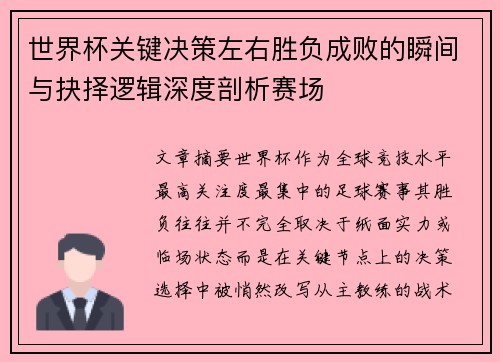 世界杯关键决策左右胜负成败的瞬间与抉择逻辑深度剖析赛场 世界杯关键决策左右胜负成败的瞬间与抉择逻辑深度剖析赛场