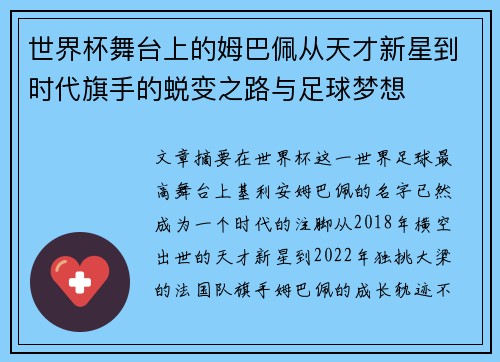 世界杯舞台上的姆巴佩从天才新星到时代旗手的蜕变之路与足球梦想 世界杯舞台上的姆巴佩从天才新星到时代旗手的蜕变之路与足球梦想