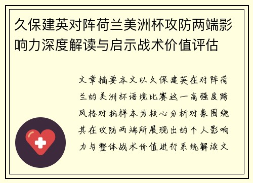 久保建英对阵荷兰美洲杯攻防两端影响力深度解读与启示战术价值评估