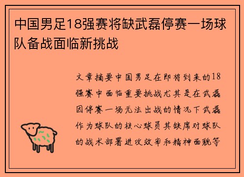 中国男足18强赛将缺武磊停赛一场球队备战面临新挑战