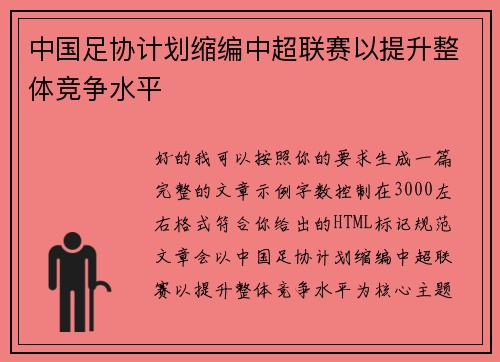 中国足协计划缩编中超联赛以提升整体竞争水平 中国足协计划缩编中超联赛以提升整体竞争水平