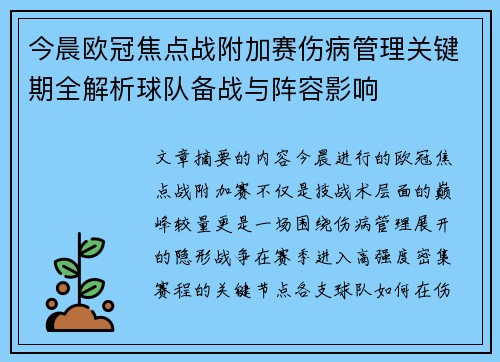 今晨欧冠焦点战附加赛伤病管理关键期全解析球队备战与阵容影响