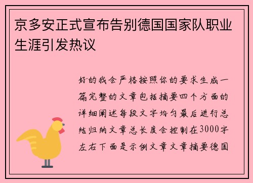 京多安正式宣布告别德国国家队职业生涯引发热议 京多安正式宣布告别德国国家队职业生涯引发热议