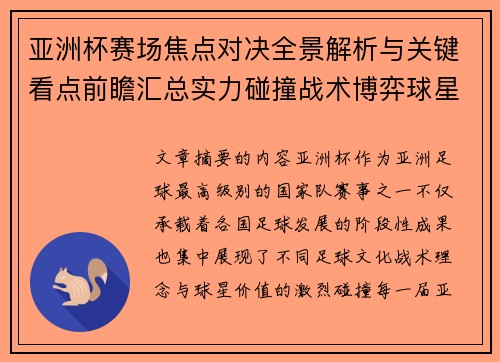 亚洲杯赛场焦点对决全景解析与关键看点前瞻汇总实力碰撞战术博弈球星 亚洲杯赛场焦点对决全景解析与关键看点前瞻汇总实力碰撞战术博弈球星