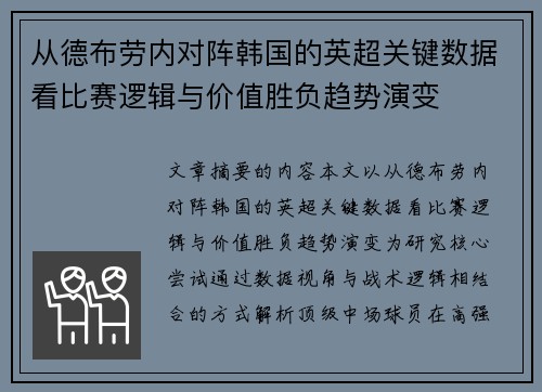 从德布劳内对阵韩国的英超关键数据看比赛逻辑与价值胜负趋势演变