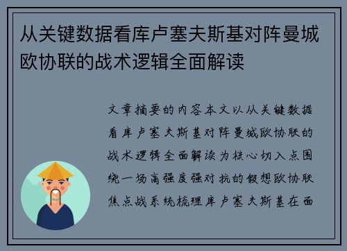 从关键数据看库卢塞夫斯基对阵曼城欧协联的战术逻辑全面解读