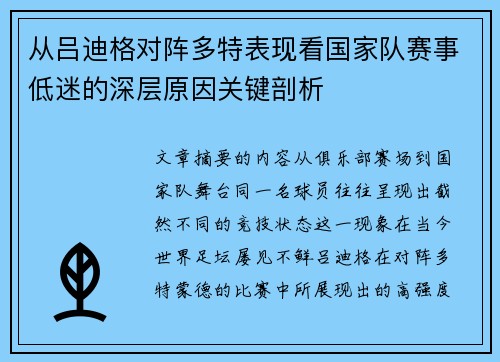 从吕迪格对阵多特表现看国家队赛事低迷的深层原因关键剖析
