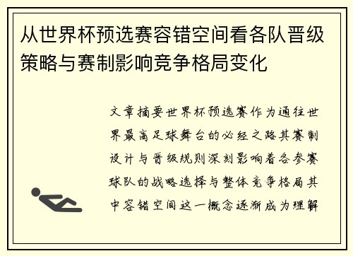 从世界杯预选赛容错空间看各队晋级策略与赛制影响竞争格局变化