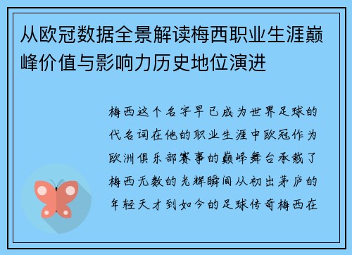 从欧冠数据全景解读梅西职业生涯巅峰价值与影响力历史地位演进 从欧冠数据全景解读梅西职业生涯巅峰价值与影响力历史地位演进
