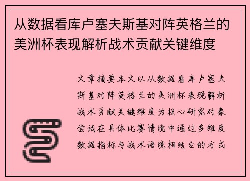 从数据看库卢塞夫斯基对阵英格兰的美洲杯表现解析战术贡献关键维度