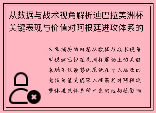 从数据与战术视角解析迪巴拉美洲杯关键表现与价值对阿根廷进攻体系的影响