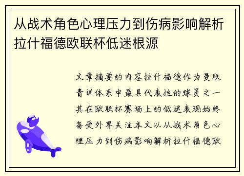 从战术角色心理压力到伤病影响解析拉什福德欧联杯低迷根源 从战术角色心理压力到伤病影响解析拉什福德欧联杯低迷根源