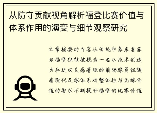 从防守贡献视角解析福登比赛价值与体系作用的演变与细节观察研究 从防守贡献视角解析福登比赛价值与体系作用的演变与细节观察研究