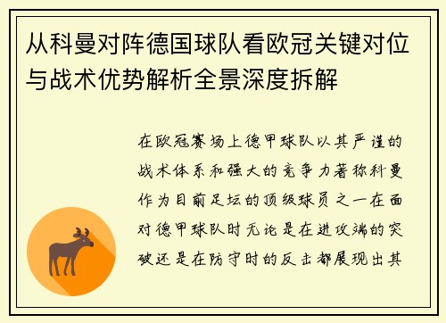 从科曼对阵德国球队看欧冠关键对位与战术优势解析全景深度拆解 从科曼对阵德国球队看欧冠关键对位与战术优势解析全景深度拆解