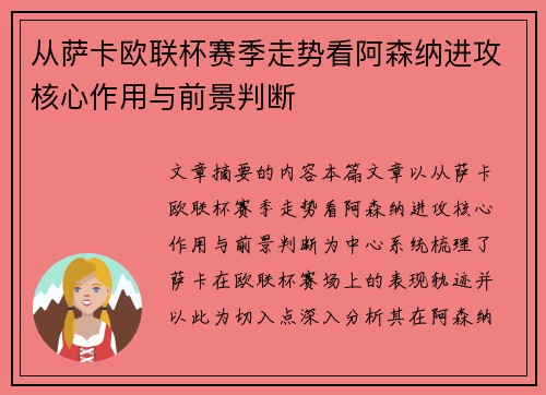 从萨卡欧联杯赛季走势看阿森纳进攻核心作用与前景判断