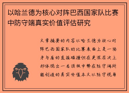 以哈兰德为核心对阵巴西国家队比赛中防守端真实价值评估研究 以哈兰德为核心对阵巴西国家队比赛中防守端真实价值评估研究