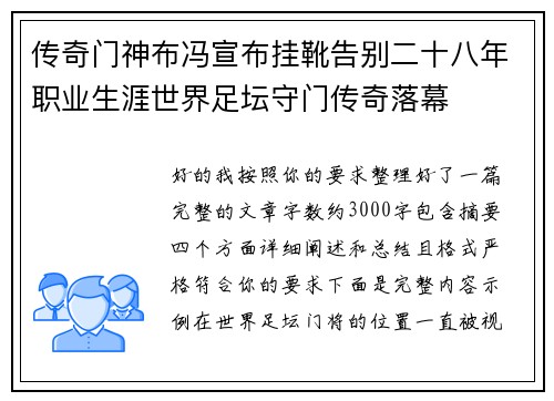 传奇门神布冯宣布挂靴告别二十八年职业生涯世界足坛守门传奇落幕 传奇门神布冯宣布挂靴告别二十八年职业生涯世界足坛守门传奇落幕