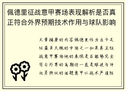 佩德里征战意甲赛场表现解析是否真正符合外界预期技术作用与球队影响 佩德里征战意甲赛场表现解析是否真正符合外界预期技术作用与球队影响