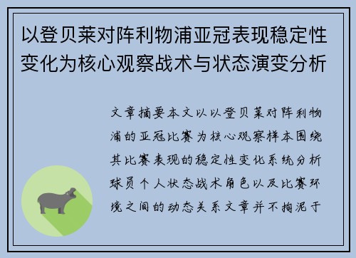 以登贝莱对阵利物浦亚冠表现稳定性变化为核心观察战术与状态演变分析