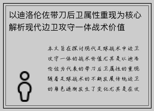 以迪洛伦佐带刀后卫属性重现为核心解析现代边卫攻守一体战术价值
