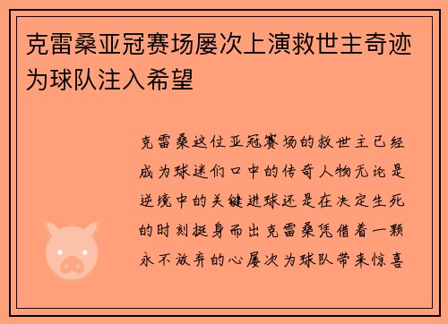克雷桑亚冠赛场屡次上演救世主奇迹为球队注入希望