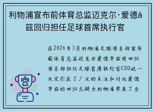 利物浦宣布前体育总监迈克尔·爱德华兹回归担任足球首席执行官