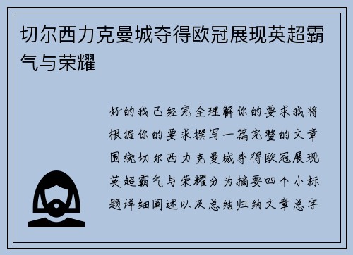 切尔西力克曼城夺得欧冠展现英超霸气与荣耀 切尔西力克曼城夺得欧冠展现英超霸气与荣耀