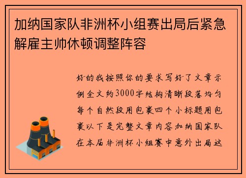 加纳国家队非洲杯小组赛出局后紧急解雇主帅休顿调整阵容