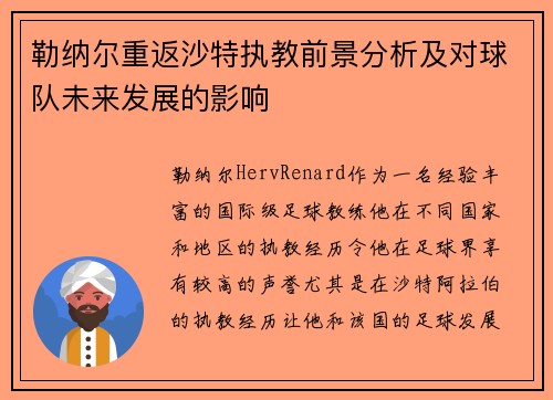 勒纳尔重返沙特执教前景分析及对球队未来发展的影响 勒纳尔重返沙特执教前景分析及对球队未来发展的影响