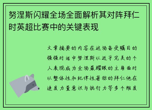 努涅斯闪耀全场全面解析其对阵拜仁时英超比赛中的关键表现