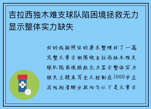 吉拉西独木难支球队陷困境拯救无力显示整体实力缺失