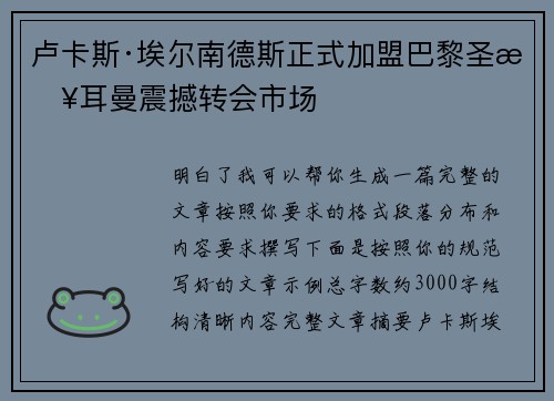 卢卡斯·埃尔南德斯正式加盟巴黎圣日耳曼震撼转会市场 卢卡斯·埃尔南德斯正式加盟巴黎圣日耳曼震撼转会市场