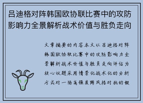 吕迪格对阵韩国欧协联比赛中的攻防影响力全景解析战术价值与胜负走向评估