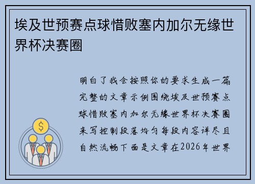 埃及世预赛点球惜败塞内加尔无缘世界杯决赛圈