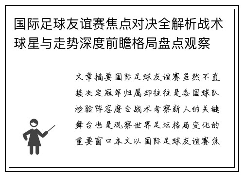 国际足球友谊赛焦点对决全解析战术球星与走势深度前瞻格局盘点观察 国际足球友谊赛焦点对决全解析战术球星与走势深度前瞻格局盘点观察