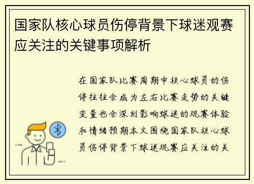 国家队核心球员伤停背景下球迷观赛应关注的关键事项解析