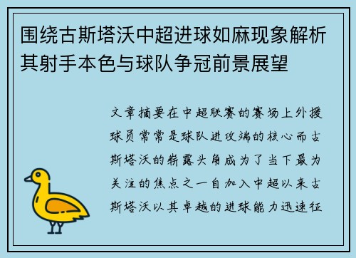 围绕古斯塔沃中超进球如麻现象解析其射手本色与球队争冠前景展望 围绕古斯塔沃中超进球如麻现象解析其射手本色与球队争冠前景展望