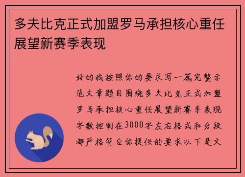 多夫比克正式加盟罗马承担核心重任展望新赛季表现 多夫比克正式加盟罗马承担核心重任展望新赛季表现