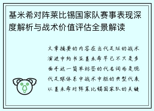 基米希对阵莱比锡国家队赛事表现深度解析与战术价值评估全景解读