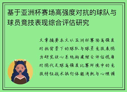 基于亚洲杯赛场高强度对抗的球队与球员竞技表现综合评估研究 基于亚洲杯赛场高强度对抗的球队与球员竞技表现综合评估研究